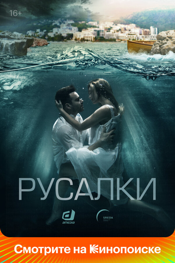 Смотреть Русалки онлайн бесплатно в HD качестве на русском языке